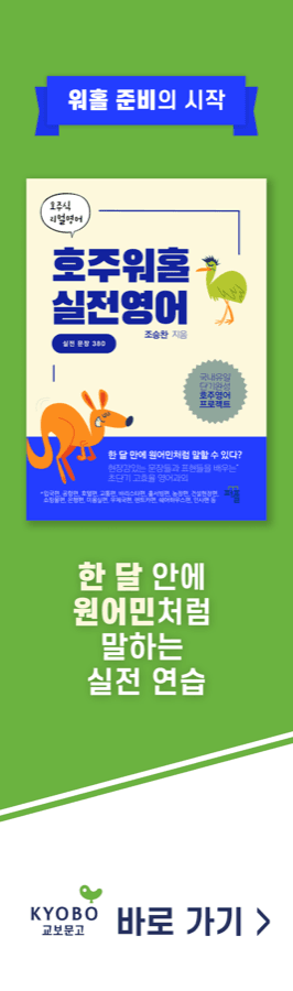 호주워홀 실전영어 — 교보문고에서 보기